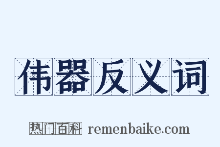 伟器反义词是什么意思的图片